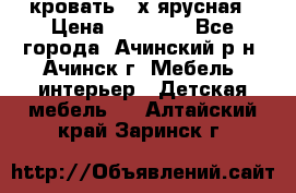 кровать 2-х ярусная › Цена ­ 12 000 - Все города, Ачинский р-н, Ачинск г. Мебель, интерьер » Детская мебель   . Алтайский край,Заринск г.